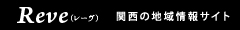 Reve　関西の地域情報サイト