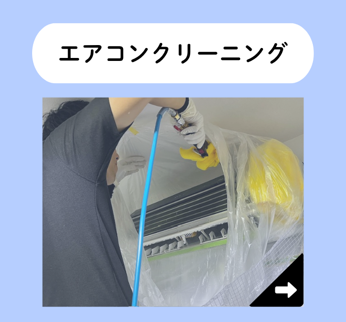 エアコンクリーニング