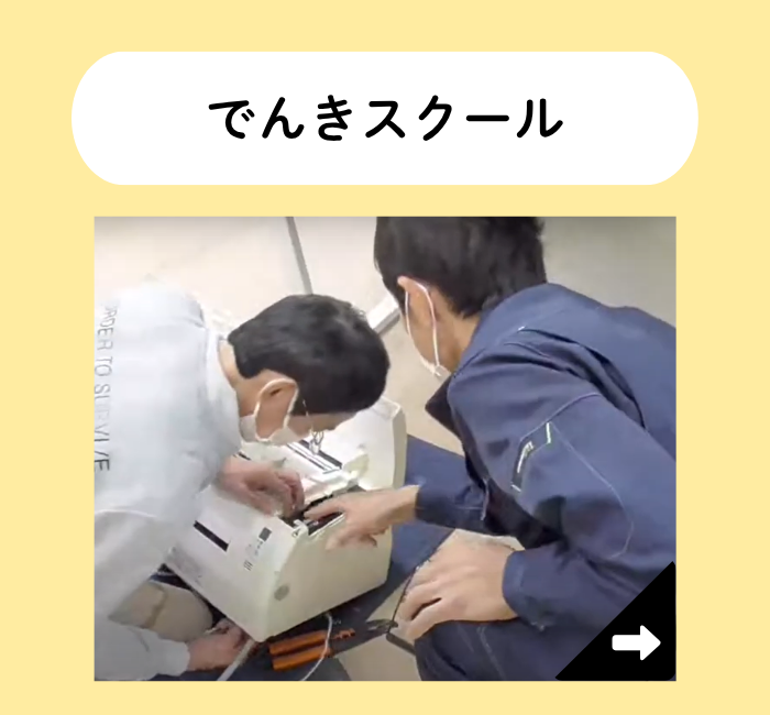 でんきスクール