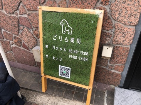 ごりら薬局 in 高砂